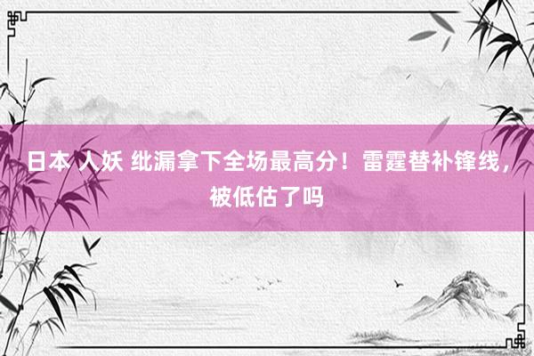日本 人妖 纰漏拿下全场最高分！雷霆替补锋线，被低估了吗